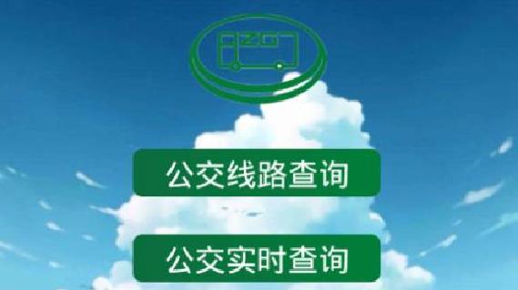 公交查询app大全