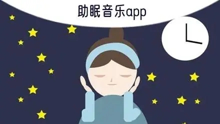 助眠音乐app合集