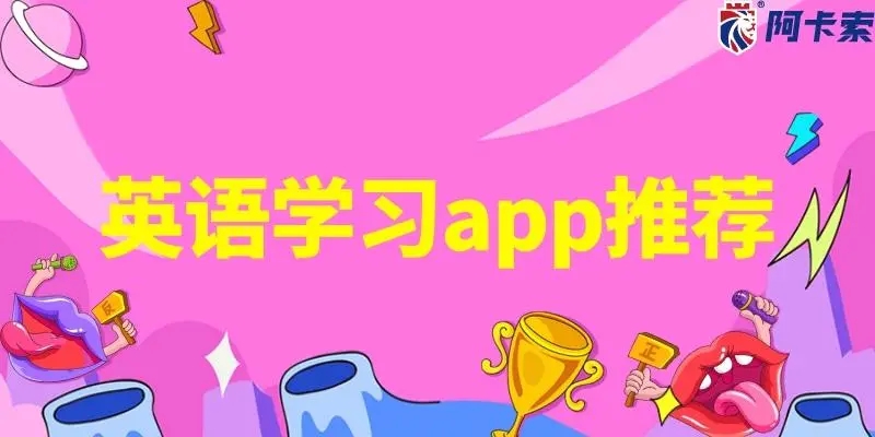 线上英语辅导app推荐