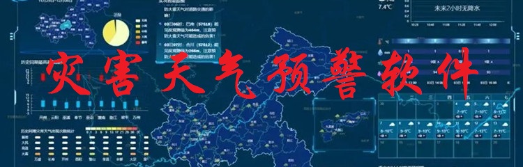 灾害天气预警软件