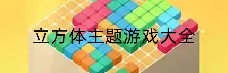 立方体主题游戏大全