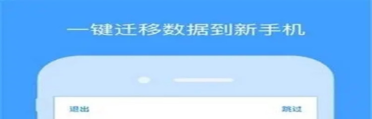 手机数据克隆软件