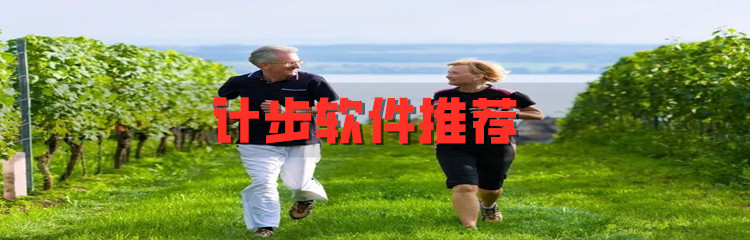 计步软件推荐