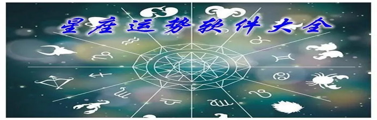 星座测运势软件大全