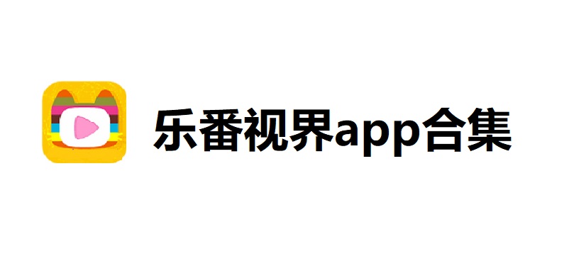 乐番视界app合集