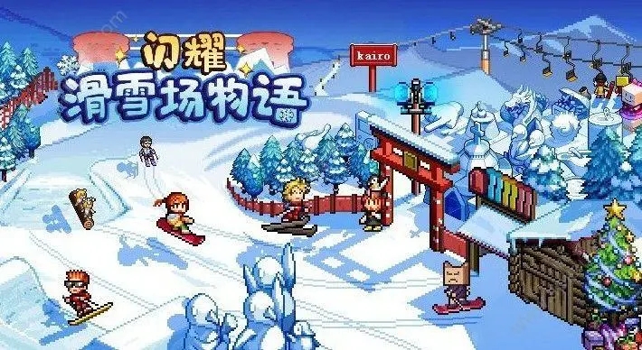 闪耀滑雪场物语游戏精选