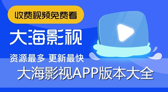 大海影视app合集