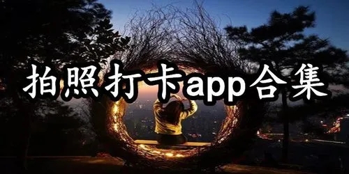 拍照打卡app合集