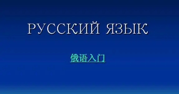 学习俄语的软件哪个好用