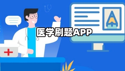 医学刷题考证app合集