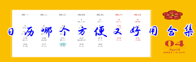 日历哪个方便又好用合集