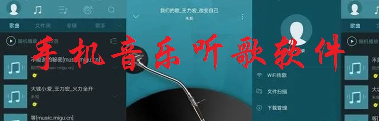 手机音乐听歌软件