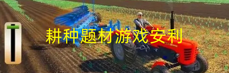 耕种题材游戏安利