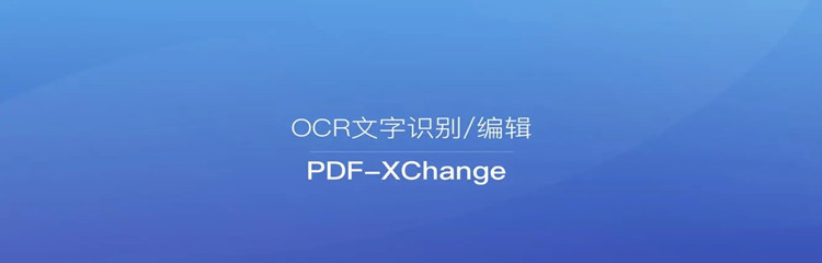 OCR识别软件