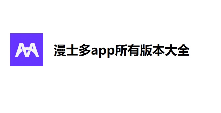 漫士多app所有版本大全