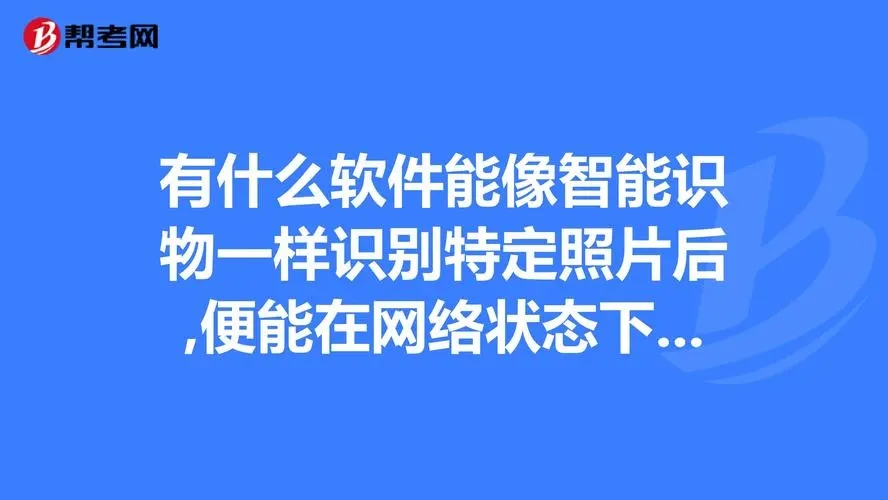 智能识别软件推荐