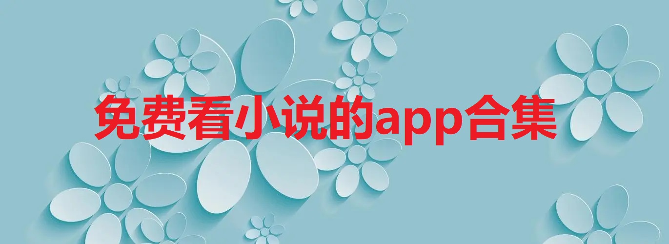 免费看小说的app合集