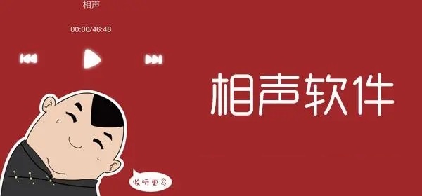 听相声的软件哪个好用