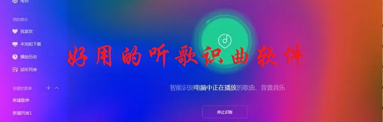 好用的听歌识曲软件