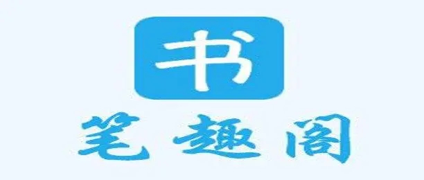 笔趣阁APP的所有版本大全