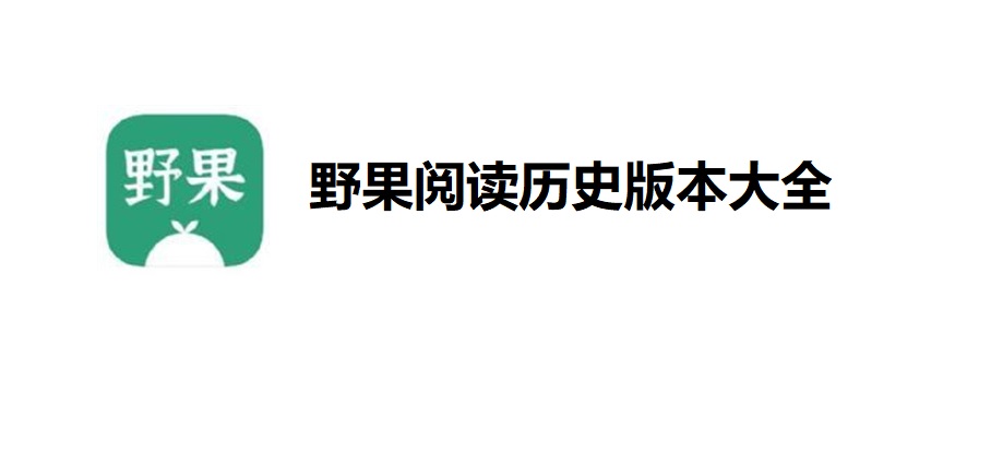 野果阅读历史版本大全