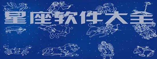 手机星座软件排行榜-手机星座软件合集