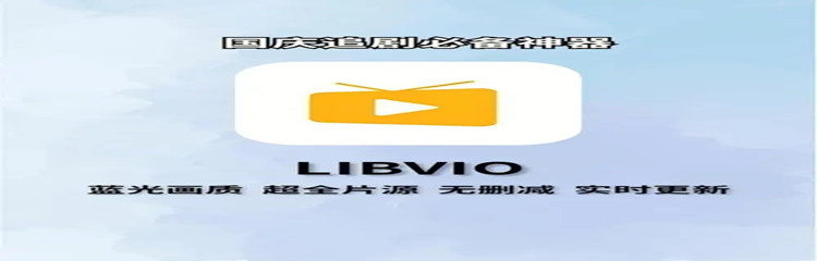 libvio追剧软件所有版本