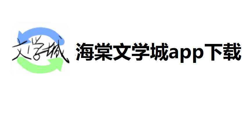 海棠文学城app下载