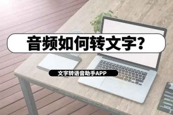 音频转文字app推荐