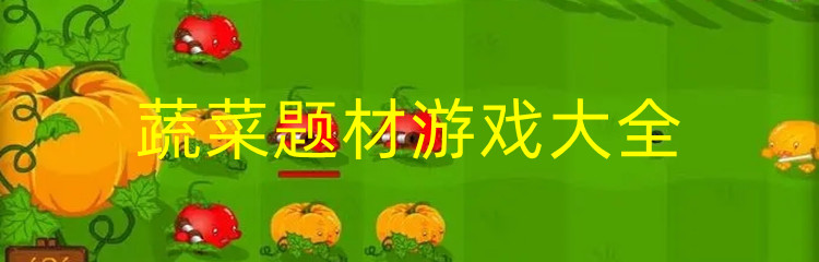 蔬菜题材游戏大全