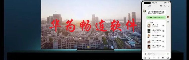 华为畅连软件