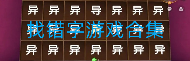 找错字游戏合集