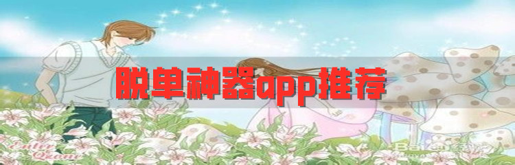 脱单神器app推荐