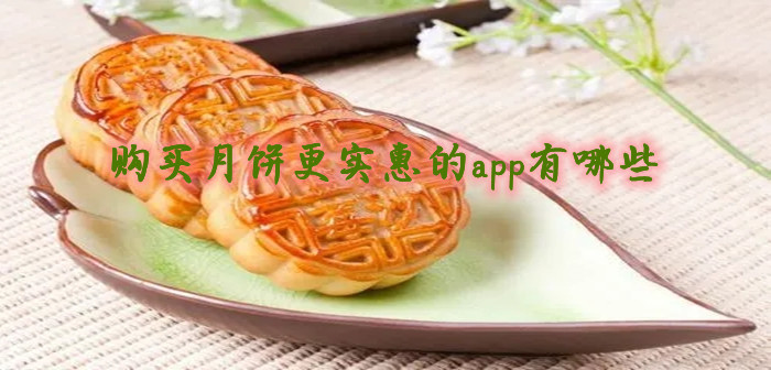 购买月饼更实惠的app有哪些