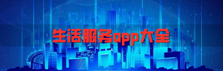 生活服务app大全