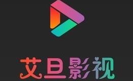 艾旦影视app追剧软件大全