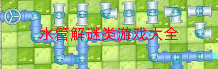 水管解谜类游戏大全