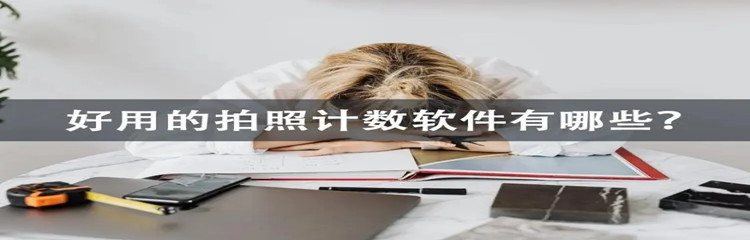 拍照计数软件大全