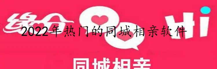 2022年热门的同城相亲软件