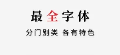 换字体软件合集