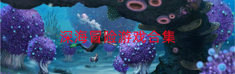 深海冒险游戏合集