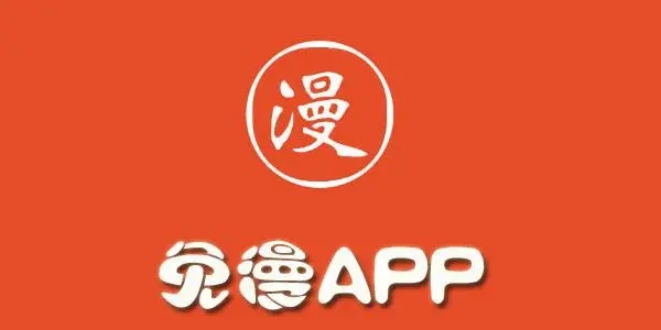 免漫app版本合集