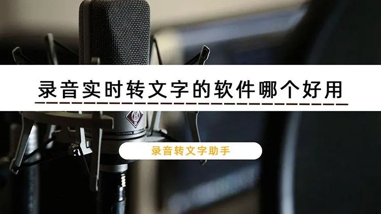 录音转文字app哪个好用