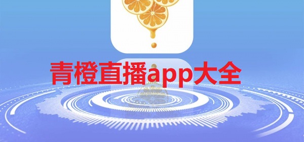 青橙直播app大全