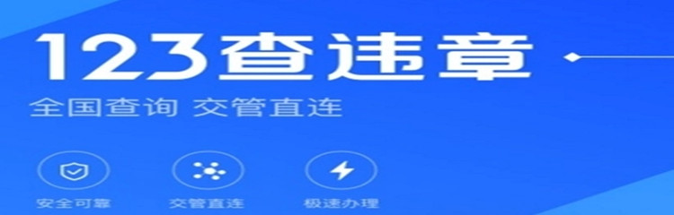 查违章哪个app好用