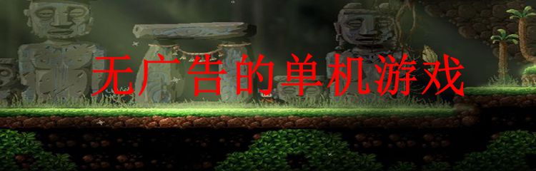 无广告的单机游戏