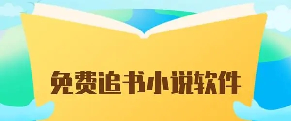 奇墨小说免费追书软件推荐