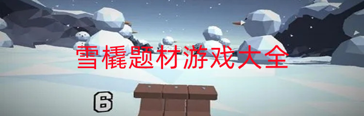 雪橇题材游戏大全