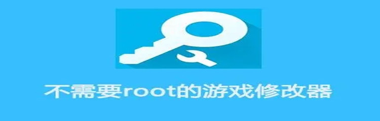 免root游戏修改器大全