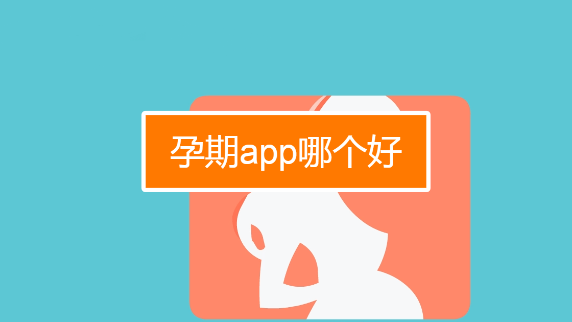 孕期小助手app哪个好